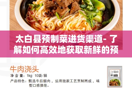太白县预制菜进货渠道- 了解如何高效地获取新鲜的预制菜