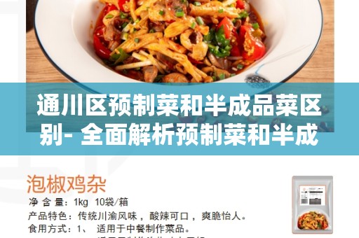 通川区预制菜和半成品菜区别- 全面解析预制菜和半成品菜的差异