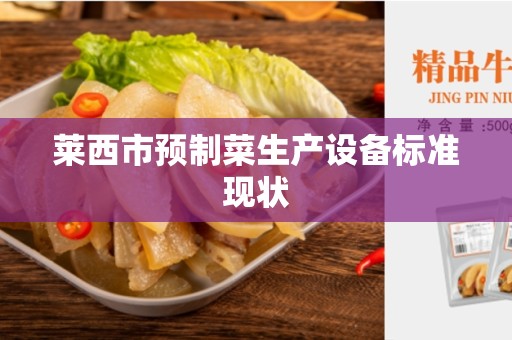 莱西市预制菜生产设备标准现状