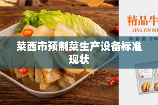 莱西市预制菜生产设备标准现状