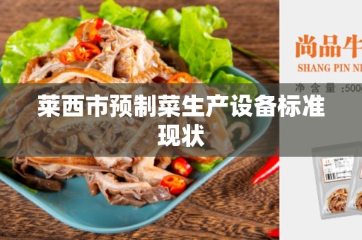 莱西市预制菜生产设备标准现状