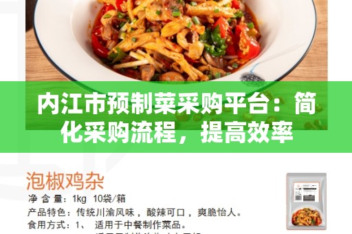 内江市预制菜采购平台：简化采购流程，提高效率