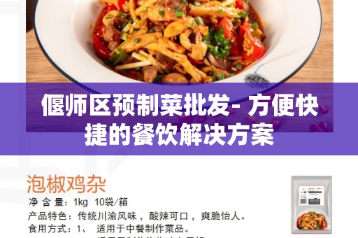 偃师区预制菜批发- 方便快捷的餐饮解决方案