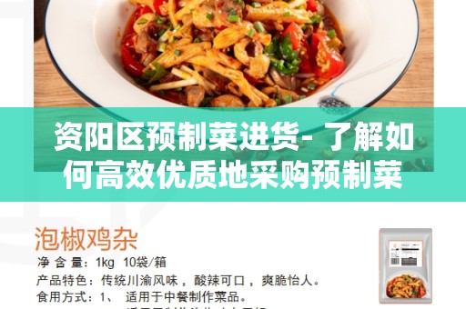 资阳区预制菜进货- 了解如何高效优质地采购预制菜