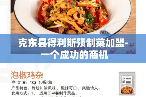 克东县得利斯预制菜加盟- 一个成功的商机