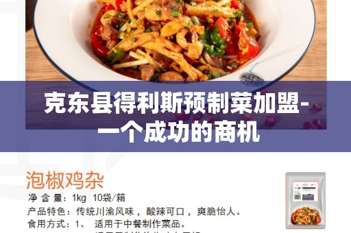 克东县得利斯预制菜加盟- 一个成功的商机