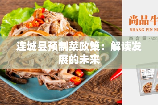 连城县预制菜政策：解读发展的未来