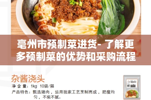 毫州市预制菜进货- 了解更多预制菜的优势和采购流程