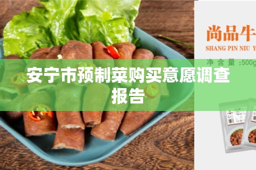 安宁市预制菜购买意愿调查报告