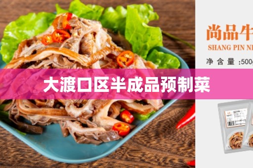大渡口区半成品预制菜