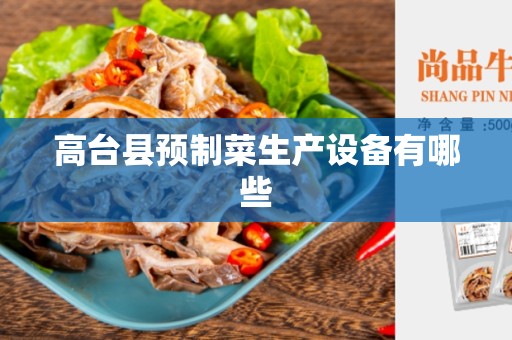 高台县预制菜生产设备有哪些