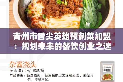 青州市舌尖英雄预制菜加盟：规划未来的餐饮创业之选
