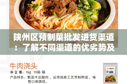 陕州区预制菜批发进货渠道：了解不同渠道的优劣势及选择