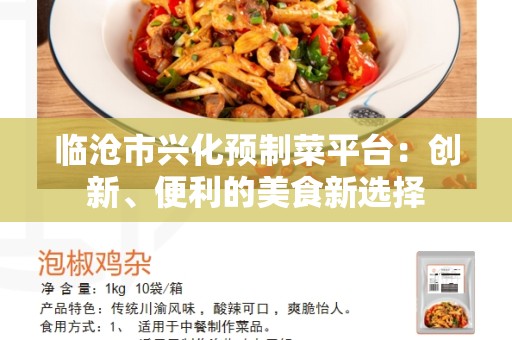 临沧市兴化预制菜平台：创新、便利的美食新选择