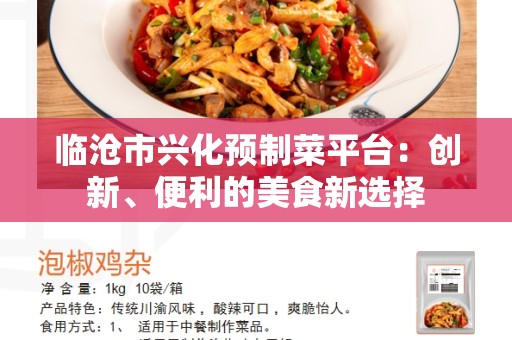 临沧市兴化预制菜平台：创新、便利的美食新选择