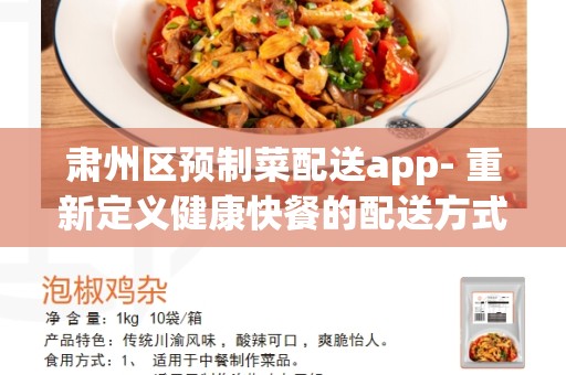 肃州区预制菜配送app- 重新定义健康快餐的配送方式