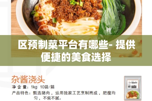 区预制菜平台有哪些- 提供便捷的美食选择