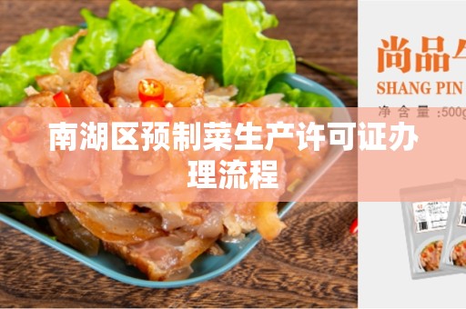 南湖区预制菜生产许可证办理流程