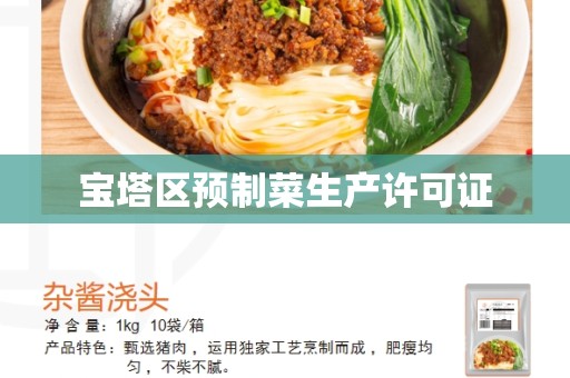 宝塔区预制菜生产许可证