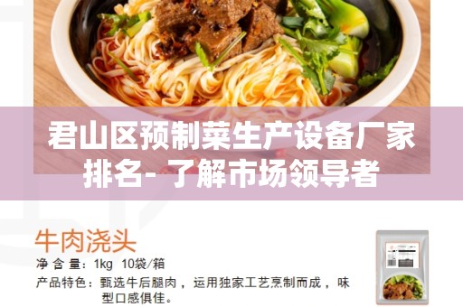 君山区预制菜生产设备厂家排名- 了解市场领导者