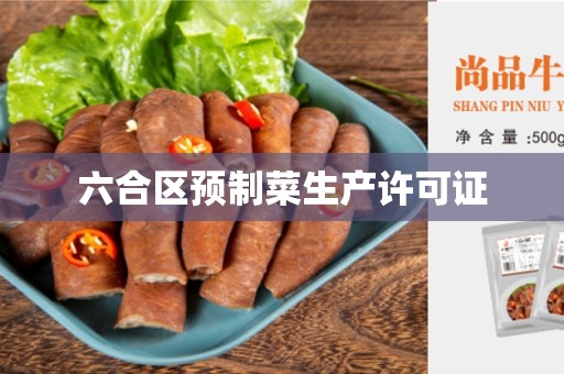 六合区预制菜生产许可证