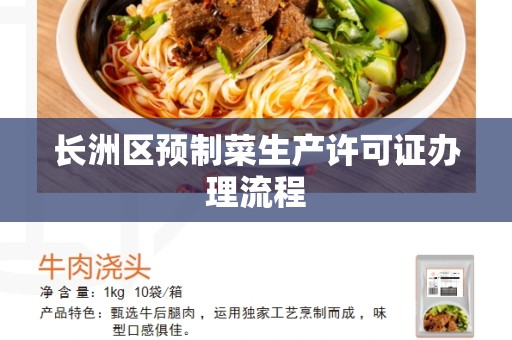 长洲区预制菜生产许可证办理流程