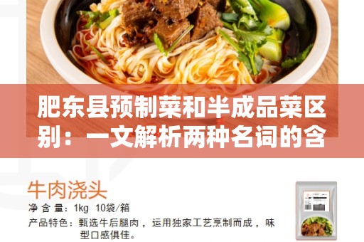 肥东县预制菜和半成品菜区别：一文解析两种名词的含义与特点