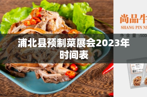 浦北县预制菜展会2023年时间表