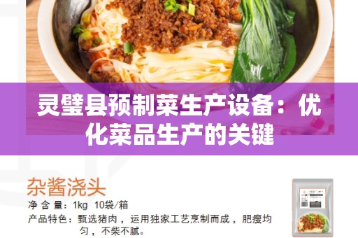 灵璧县预制菜生产设备：优化菜品生产的关键