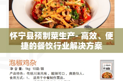 怀宁县预制菜生产- 高效、便捷的餐饮行业解决方案