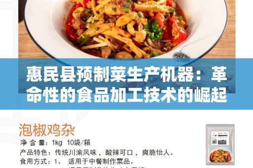 惠民县预制菜生产机器：革命性的食品加工技术的崛起