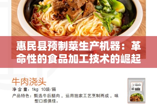 惠民县预制菜生产机器：革命性的食品加工技术的崛起