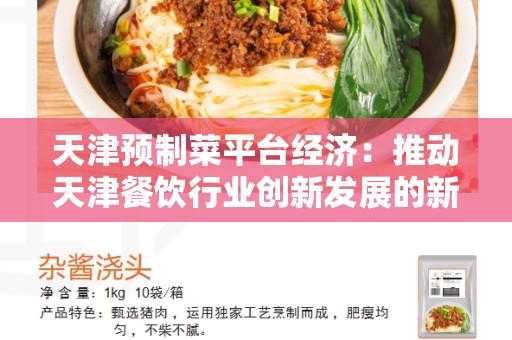 天津预制菜平台经济：推动天津餐饮行业创新发展的新引擎