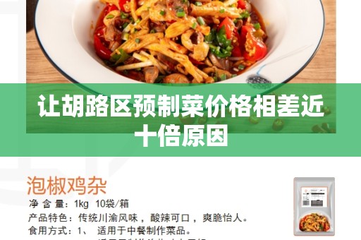 让胡路区预制菜价格相差近十倍原因