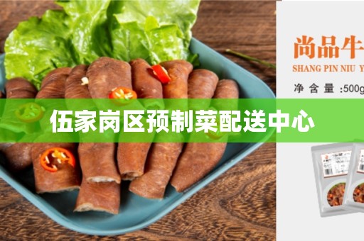 伍家岗区预制菜配送中心