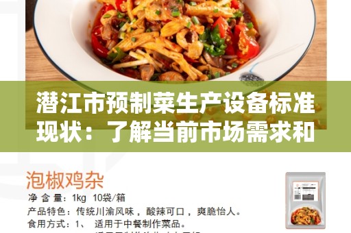 潜江市预制菜生产设备标准现状：了解当前市场需求和质量控制标准
