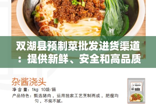 双湖县预制菜批发进货渠道：提供新鲜、安全和高品质的预制菜产品