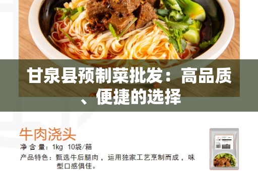 甘泉县预制菜批发：高品质、便捷的选择