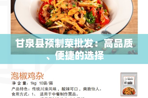 甘泉县预制菜批发：高品质、便捷的选择