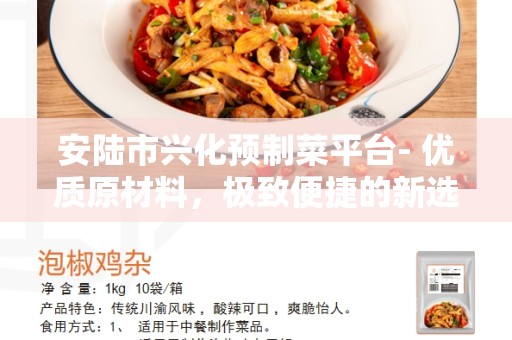 安陆市兴化预制菜平台- 优质原材料，极致便捷的新选择