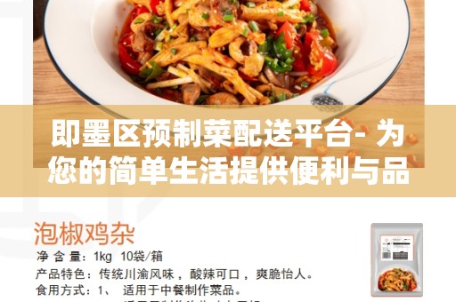 即墨区预制菜配送平台- 为您的简单生活提供便利与品质