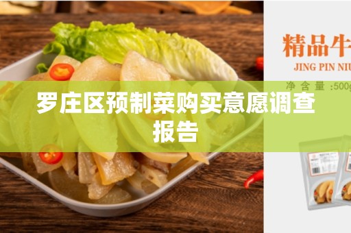 罗庄区预制菜购买意愿调查报告