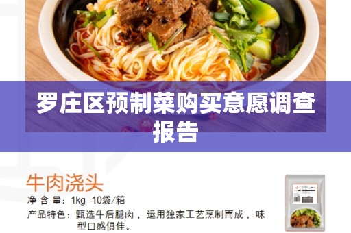 罗庄区预制菜购买意愿调查报告