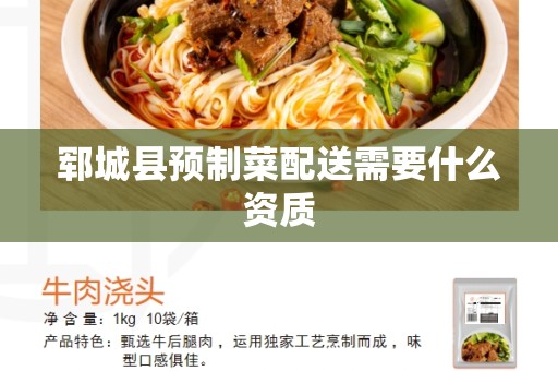 郓城县预制菜配送需要什么资质