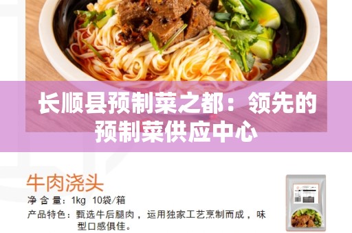 长顺县预制菜之都：领先的预制菜供应中心