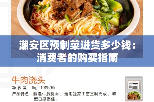 潮安区预制菜进货多少钱：消费者的购买指南