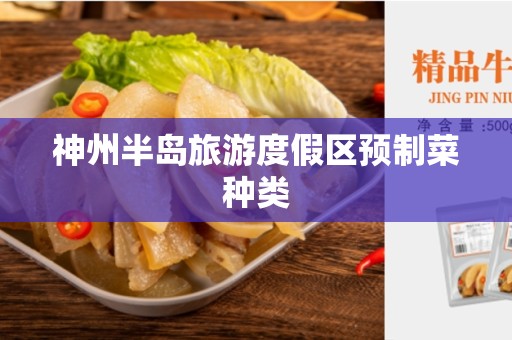 神州半岛旅游度假区预制菜种类