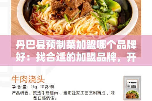 丹巴县预制菜加盟哪个品牌好：找合适的加盟品牌，开启创业之路