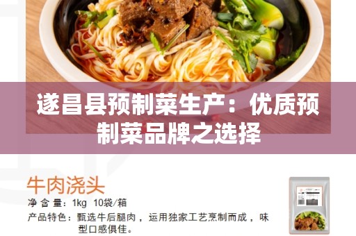 遂昌县预制菜生产：优质预制菜品牌之选择