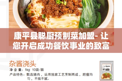 康平县聪厨预制菜加盟- 让您开启成功餐饮事业的致富之道